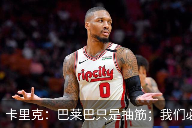 卡里克：巴莱巴只是抽筋；我们必定会重回赢球轨道
