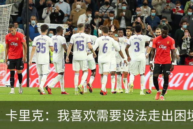 卡里克：我喜欢需要设法走出困境的局面，这是走向成功的动力