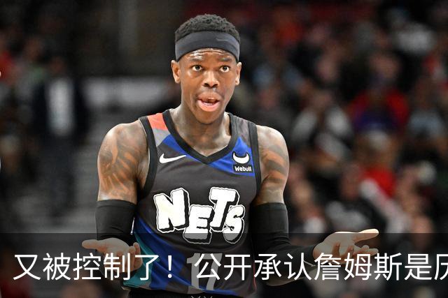 又被控制了！公开承认詹姆斯是历史最佳球员...