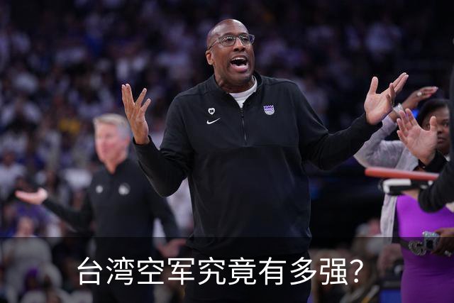 台湾空军究竟有多强？