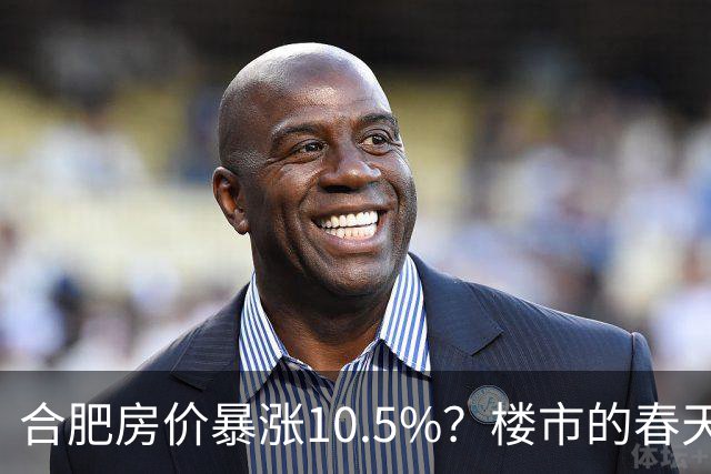 合肥房价暴涨10.5%？楼市的春天来了？