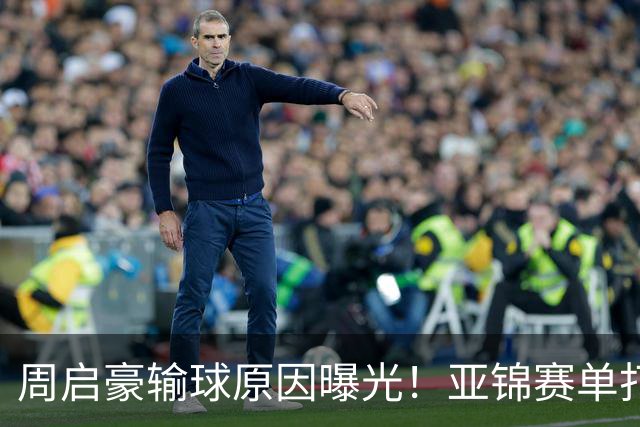 周启豪输球原因曝光！亚锦赛单打16强出炉，黄友政双线战张本，10月24日赛程公布