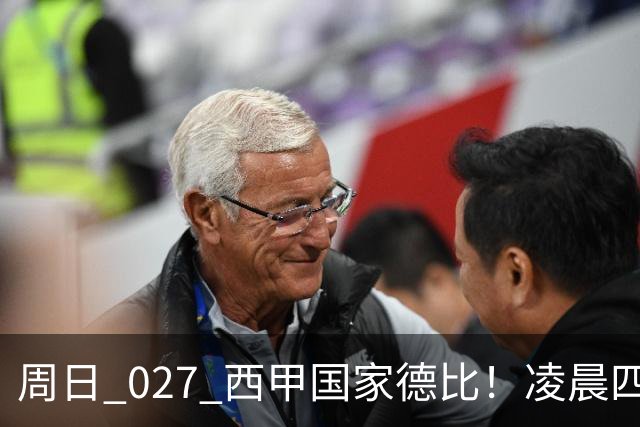 周日 027 西甲国家德比！凌晨四点红蓝对白！巴萨皇马上演巅峰较量