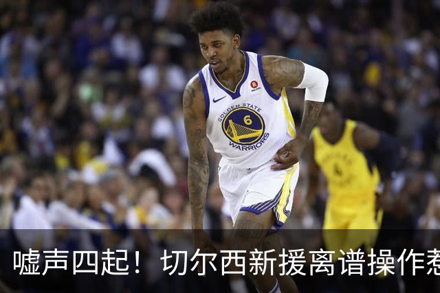 嘘声四起！切尔西新援离谱操作惹众怒！利物浦球迷狂喷