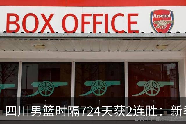 四川男篮时隔724天获2连胜：新季全胜高居第5 三外援模式成黑马
