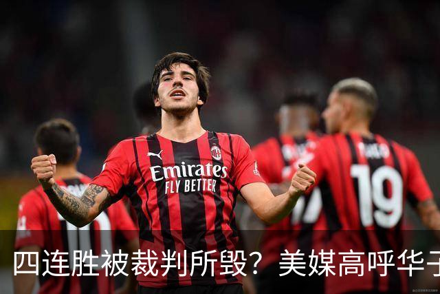 四连胜被裁判所毁？美媒高呼华子绝杀球被哈登犯规 森林狼官推直言心碎