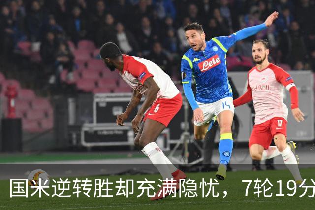 国米逆转胜却充满隐忧，7轮19分领跑成魔咒，前3次开局封神均无冠