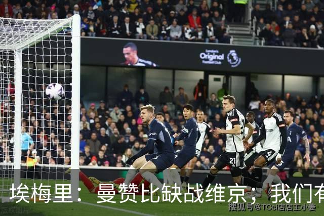 埃梅里：曼赞比缺战维京；我们有机会进入欧冠联赛阶段前八名