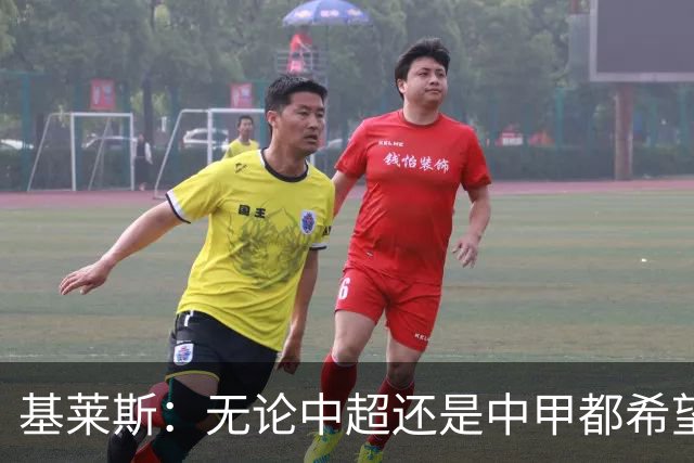 基莱斯：无论中超还是中甲都希望留在天津，续约体现我对保级信心