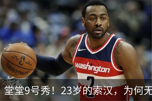 堂堂9号秀！23岁的索汉，为何无球可打？