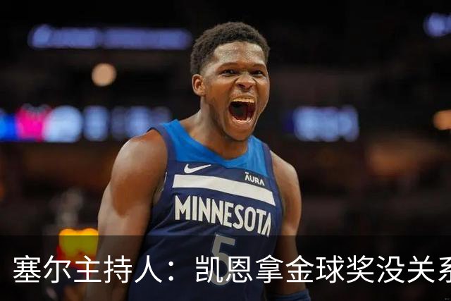 塞尔主持人：凯恩拿金球奖没关系，西班牙足球仍是最大赢家