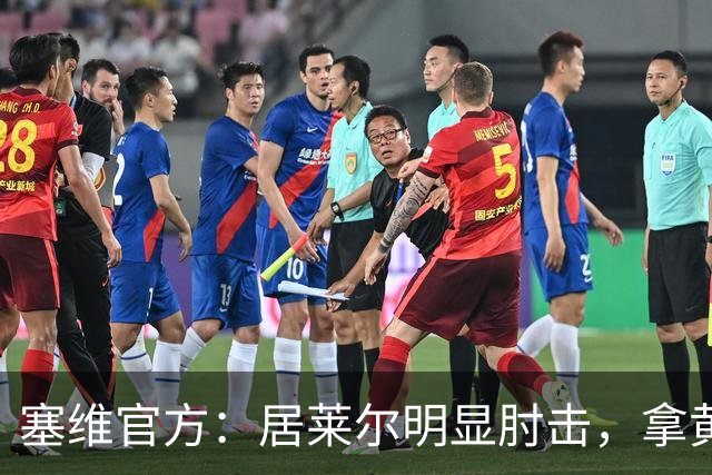塞维官方：居莱尔明显肘击，拿黄牌的却是赫伊森和费利克斯