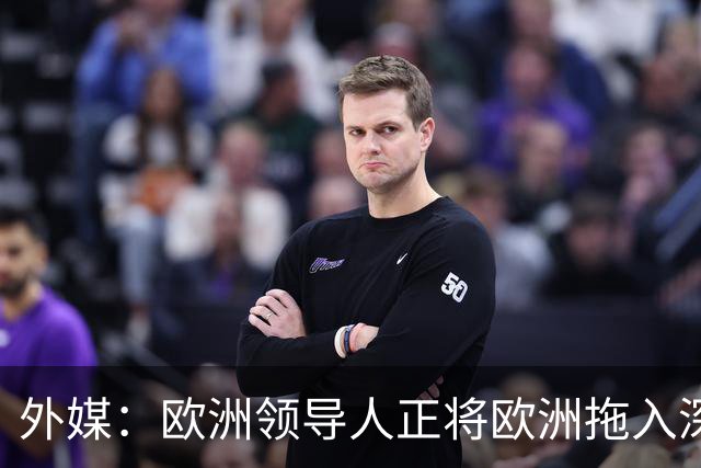 外媒：欧洲领导人正将欧洲拖入深渊