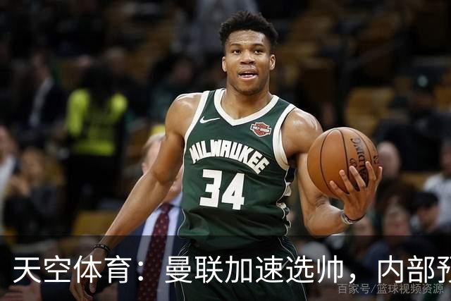 天空体育：曼联加速选帅，内部预计卡里克将下课
