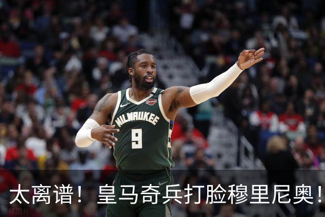 太离谱！皇马奇兵打脸穆里尼奥！38 分钟狂轰 3 球