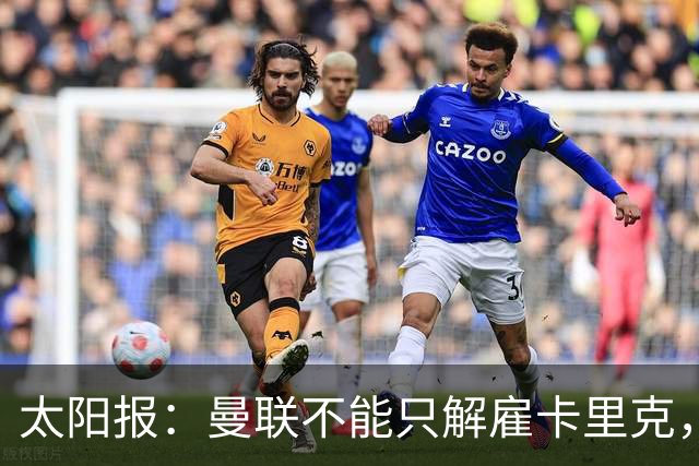 太阳报：曼联不能只解雇卡里克，威尔科克斯也该走人