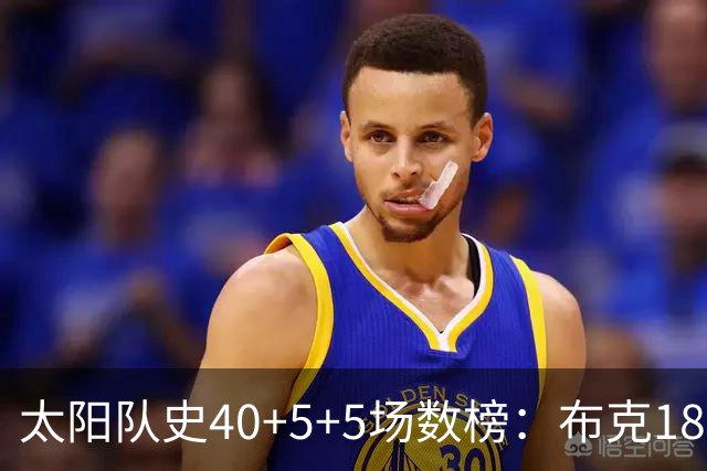 太阳队史40+5+5场数榜：布克18次断档第一 杜兰特第二 马布里第四