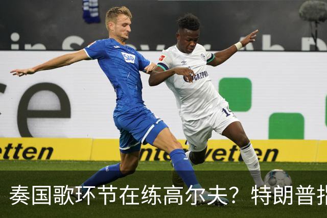 奏国歌环节在练高尔夫？特朗普指责詹姆斯不尊重美国：他应当道歉