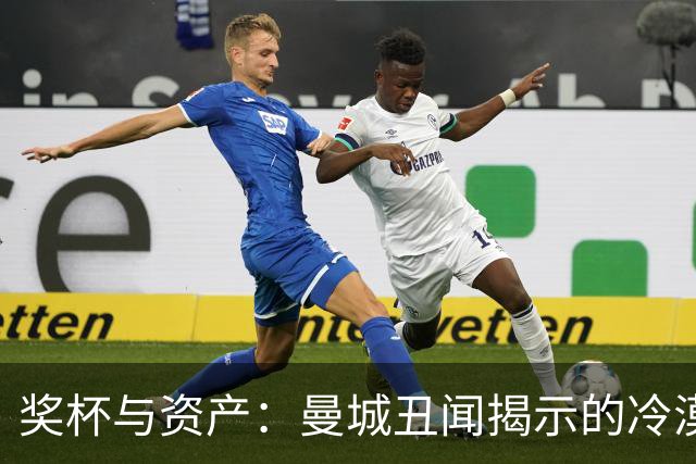 奖杯与资产：曼城丑闻揭示的冷漠
