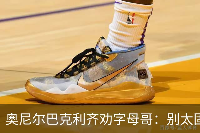 奥尼尔巴克利齐劝字母哥：别太固执，要学会信任队友
