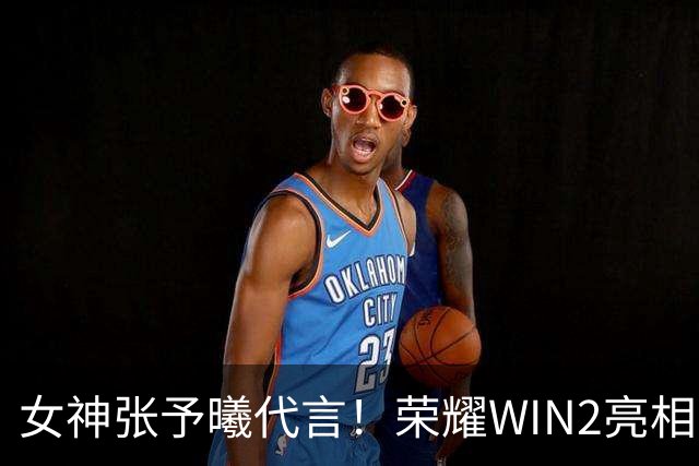 女神张予曦代言！荣耀WIN2亮相：0.93mm极窄四等边 三色可选
