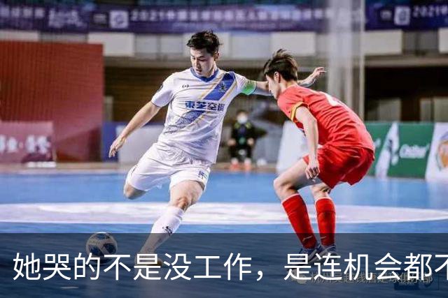 她哭的不是没工作，是连机会都不给。30岁女生未婚未育面试被问“为什么还不结婚”，连续两个月求职无果，女孩淋雨回家忍不住哭诉