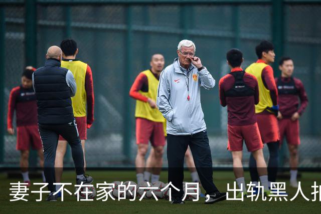 妻子不在家的六个月，出轨黑人拍成电影……