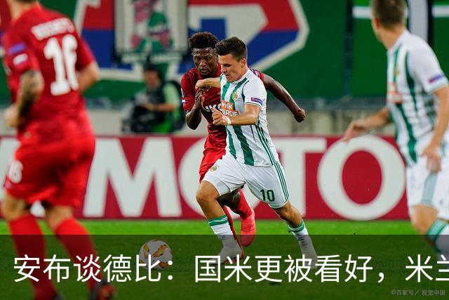 安布谈德比：国米更被看好，米兰伤员仅少数有望复出