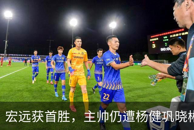宏远获首胜，主帅仍遭杨健巩晓彬季孟年批评：不能再糊涂和教条了