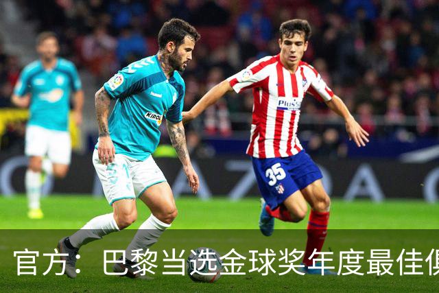 官方：巴黎当选金球奖年度最佳俱乐部