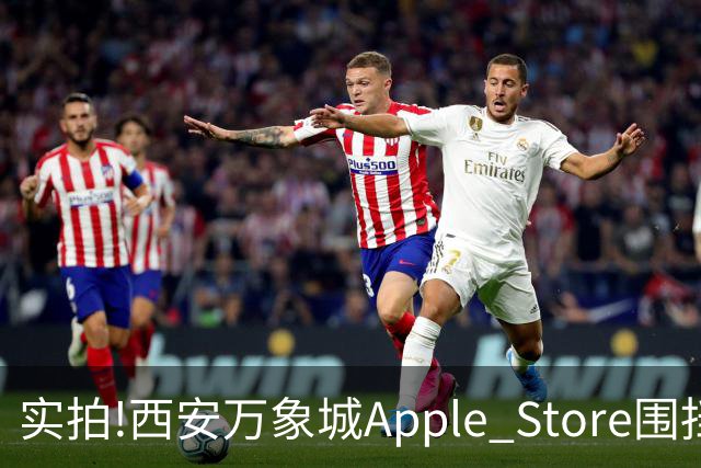 实拍!西安万象城Apple Store围挡拆除,玻璃幕墙施工将启,明年开业