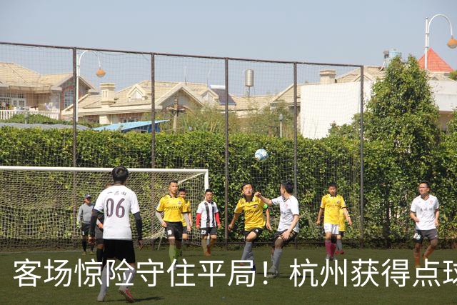 客场惊险守住平局！杭州获得点球良机，依合散上演关键扑救，泰山B队围攻无果，冲甲竞争形势严峻