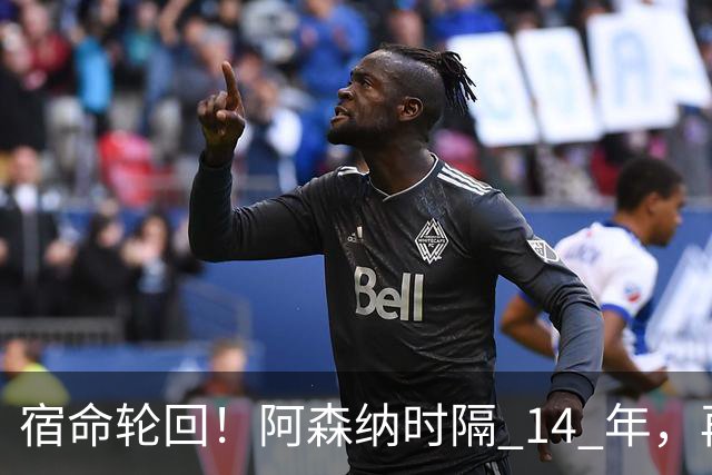 宿命轮回！阿森纳时隔 14 年，再度被英乙球队从联赛杯淘汰