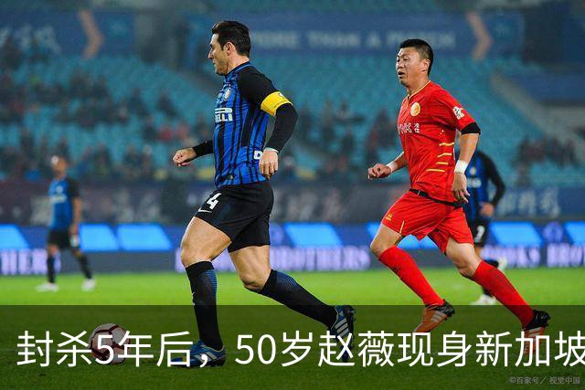 封杀5年后，50岁赵薇现身新加坡，原来她已找到一条"新退路"