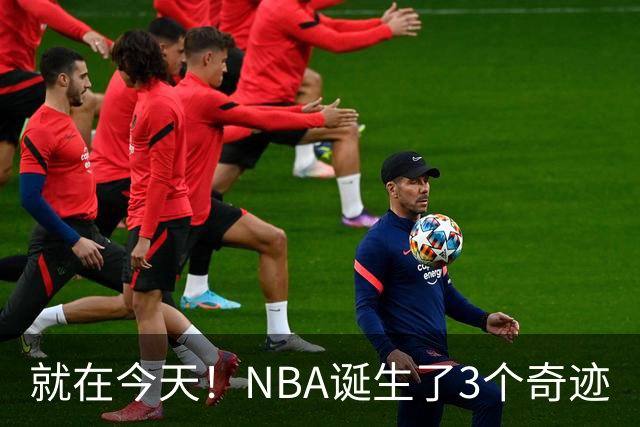 就在今天！NBA诞生了3个奇迹