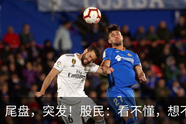 尾盘，突发！股民：看不懂，想不通