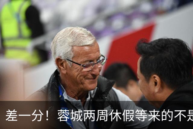 差一分！蓉城两周休假等来的不是冠军？大连英博或改写中超历史