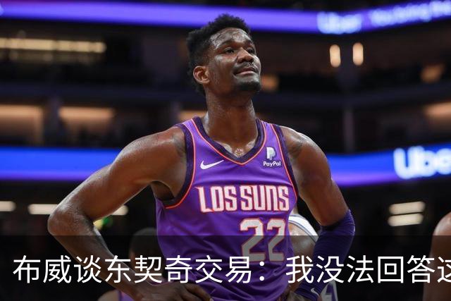 布威谈东契奇交易：我没法回答这问题，但那绝对很疯狂