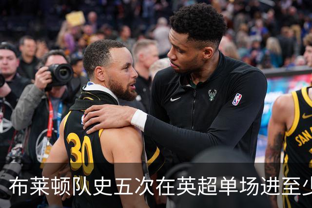布莱顿队史五次在英超单场进至少5球，其中两次在本赛季
