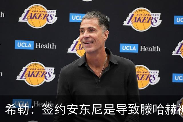 希勒：签约安东尼是导致滕哈赫被解雇的原因之一