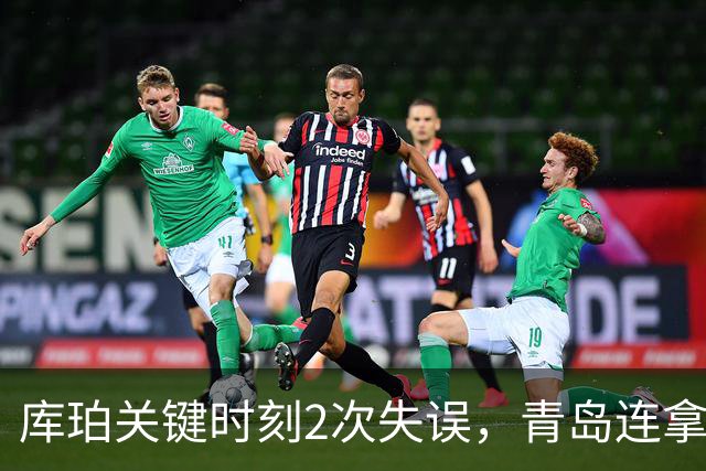 库珀关键时刻2次失误，青岛连拿4分还剩6秒仅差2分