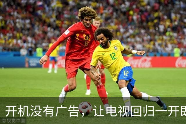 开机没有广告，让电视回归一开即看 | 新京报社论