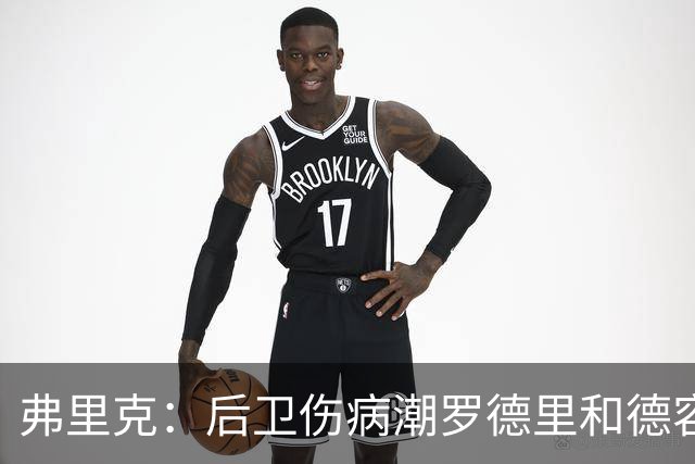 弗里克：后卫伤病潮罗德里和德容能顶上 拉菲尼亚已可以首发