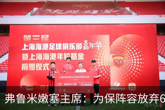 弗鲁米嫩塞主席：为保阵容放弃6000万美元
