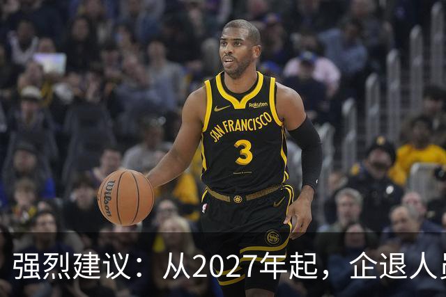 强烈建议：从2027年起，企退人员按工龄每月上涨100-800，连涨9年