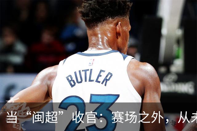 当“闽超”收官：赛场之外，从未散场
