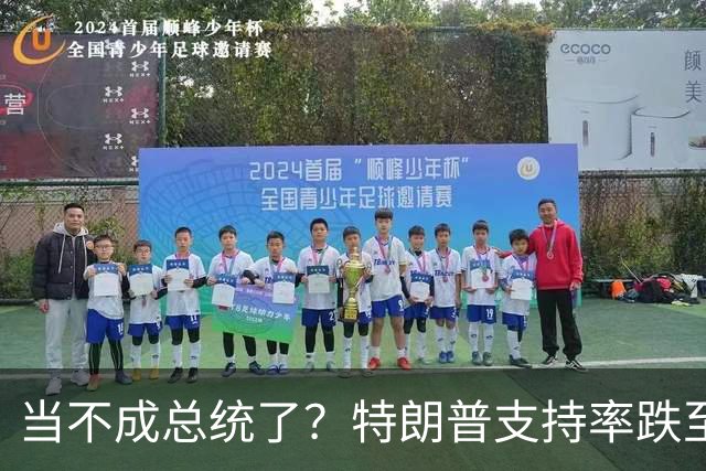 当不成总统了？特朗普支持率跌至19%；全美50州乱了，直指特朗普