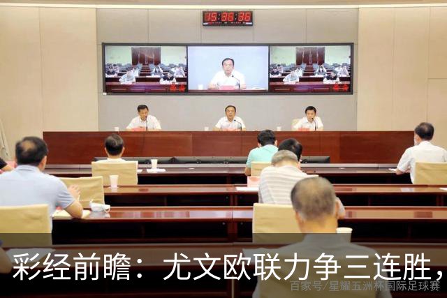 彩经前瞻：尤文欧联力争三连胜，雷恩客场难挡斑马双锋
