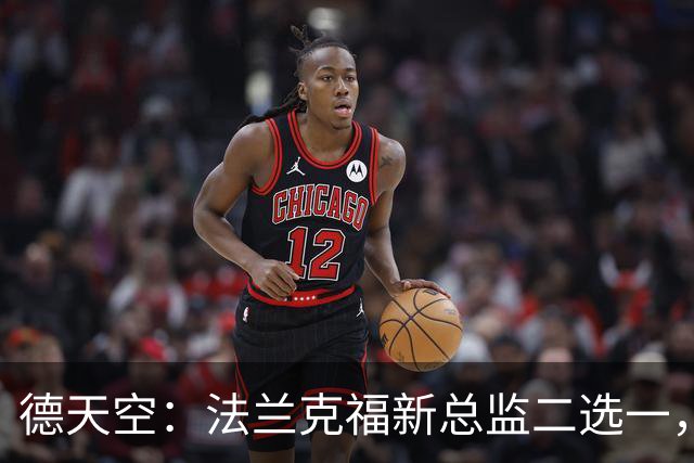 德天空：法兰克福新总监二选一，查齐亚莱克西奥、舍费尔争位