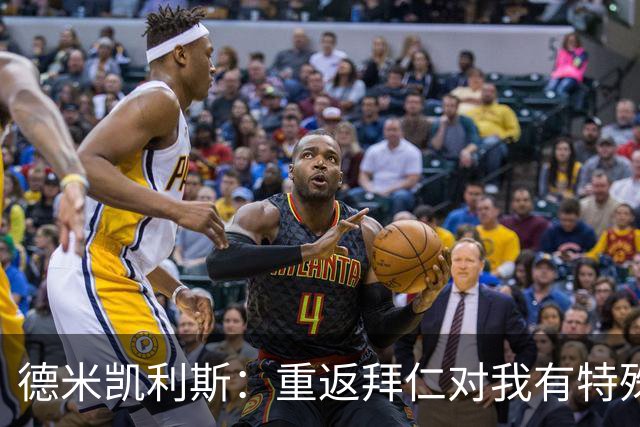 德米凯利斯：重返拜仁对我有特殊意义，我们必须主动向前进攻